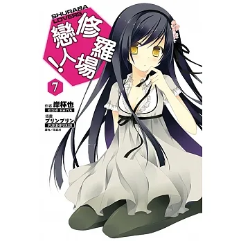 修羅場戀人！(7) (電子書) pdf epub mobi 电子书 下载