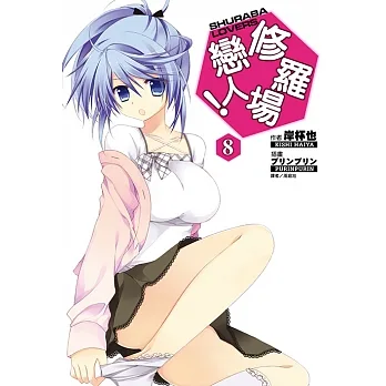 修羅場戀人！(8) (電子書) pdf epub mobi 电子书 下载