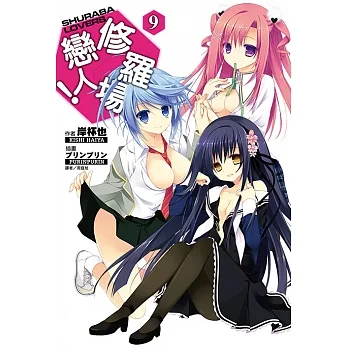 修羅場戀人！(9) (電子書) pdf epub mobi 电子书 下载