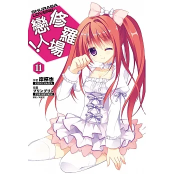 修羅場戀人！(11) (電子書) pdf epub mobi 电子书 下载