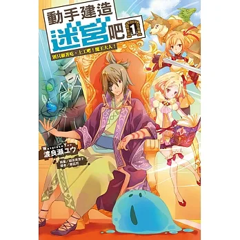 動手建造迷宮吧 (1) (電子書) pdf epub mobi 电子书 下载