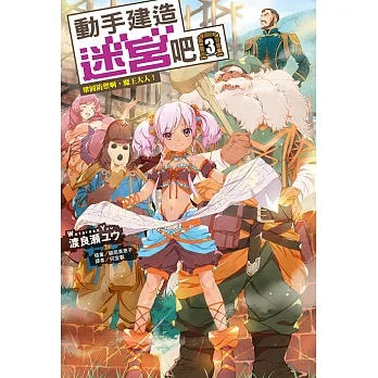 動手建造迷宮吧 (3) (電子書) pdf epub mobi 电子书 下载