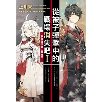 從被子彈擊中的戰場消失吧Ⅰ─子彈魔法與亡靈程序─(1) (電子書) pdf epub mobi 电子书 下载