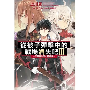 從被子彈擊中的戰場消失吧III─子彈魔法與亡靈程序─(3) (電子書) pdf epub mobi 电子书 下载