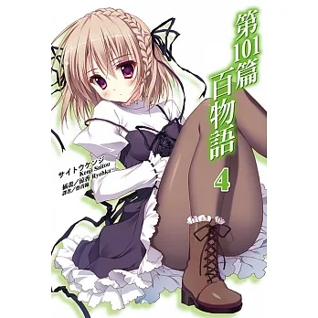 第101篇百物語(4) (電子書) pdf epub mobi 电子书 下载