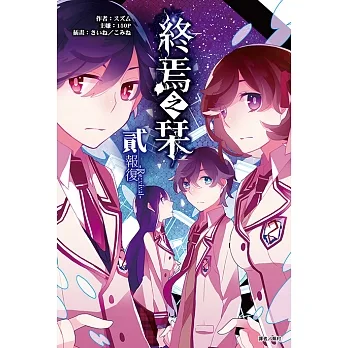 終焉之栞(2) (電子書) pdf epub mobi 电子书 下载