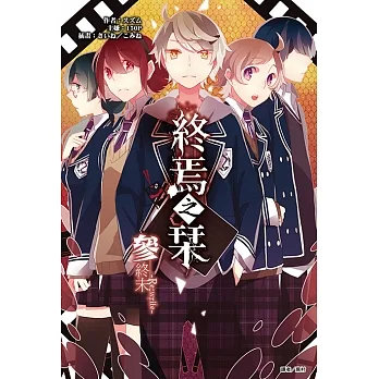 終焉之栞(3) (電子書) pdf epub mobi 电子书 下载