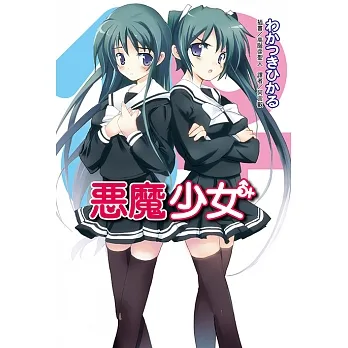 惡魔少女(1) (電子書) pdf epub mobi 电子书 下载