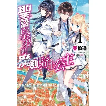 聖語皇弟與魔劍騎士公主～蒼雪記事～(1) (電子書) pdf epub mobi 电子书 下载