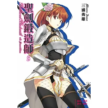 聖劍鍛造師(5) (電子書) pdf epub mobi 电子书 下载