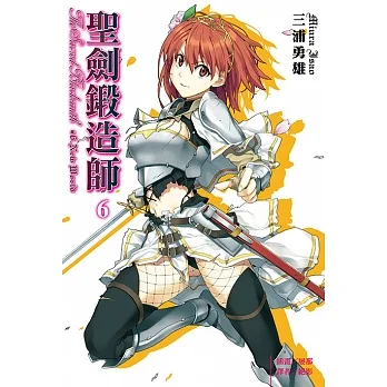 聖劍鍛造師(6) (電子書) pdf epub mobi 电子书 下载