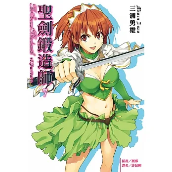 聖劍鍛造師(7) (電子書) pdf epub mobi 电子书 下载