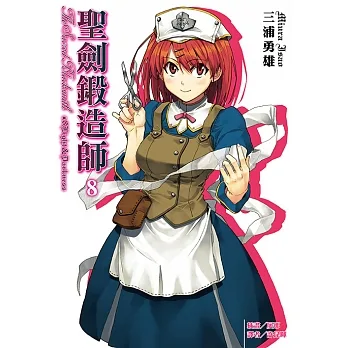 聖劍鍛造師(8) (電子書) pdf epub mobi 电子书 下载