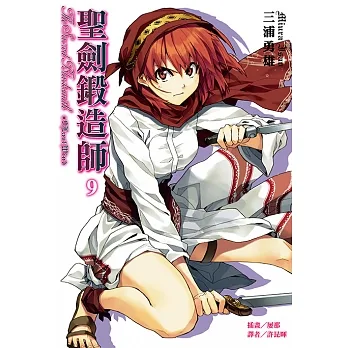 聖劍鍛造師(9) (電子書) pdf epub mobi 电子书 下载