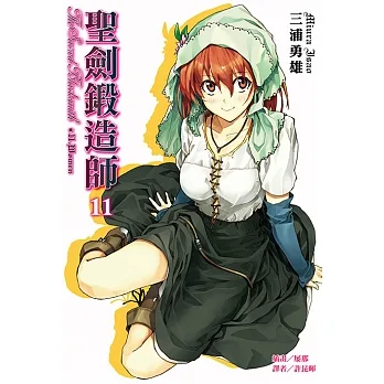 聖劍鍛造師(11) (電子書) pdf epub mobi 电子书 下载