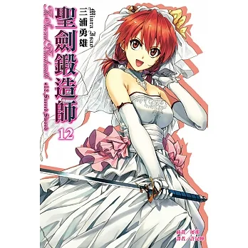 聖劍鍛造師(12) (電子書) pdf epub mobi 电子书 下载