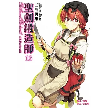 聖劍鍛造師(13) (電子書) pdf epub mobi 电子书 下载