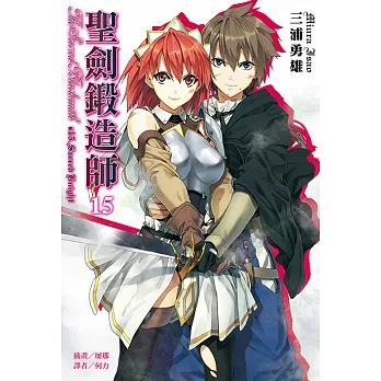 聖劍鍛造師(15) (電子書) pdf epub mobi 电子书 下载