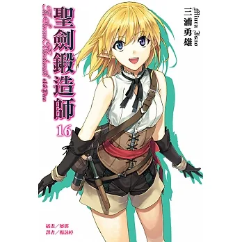 聖劍鍛造師(16) (電子書) pdf epub mobi 电子书 下载