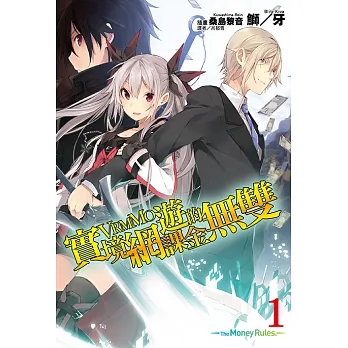 實境網遊（VRMMO）的課金無雙(1) (電子書) pdf epub mobi 电子书 下载