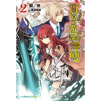 實境網遊（VRMMO）的課金無雙(2) (電子書) pdf epub mobi 电子书 下载