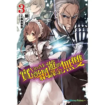 實境網遊（VRMMO）的課金無雙(3) (電子書) pdf epub mobi 电子书 下载