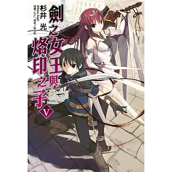 劍之女王與烙印之子(5) (電子書) pdf epub mobi 电子书 下载