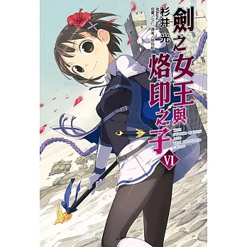 劍之女王與烙印之子(6) (電子書) pdf epub mobi 电子书 下载