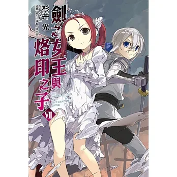 劍之女王與烙印之子(7) (電子書) pdf epub mobi 电子书 下载