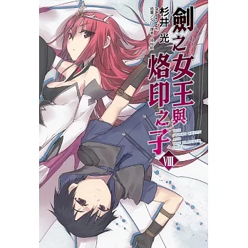 劍之女王與烙印之子(8) (電子書) pdf epub mobi 电子书 下载