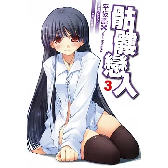 骷髏戀人 (3) (電子書) pdf epub mobi 电子书 下载