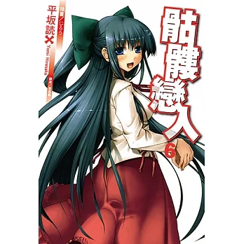 骷髏戀人 (6) (電子書) pdf epub mobi 电子书 下载