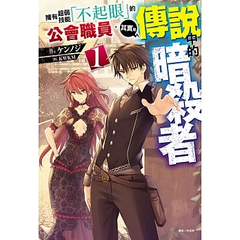 擁有超弱技能「不起眼」的公會職員，其實是傳說中的暗殺者(1) (電子書) pdf epub mobi 电子书 下载
