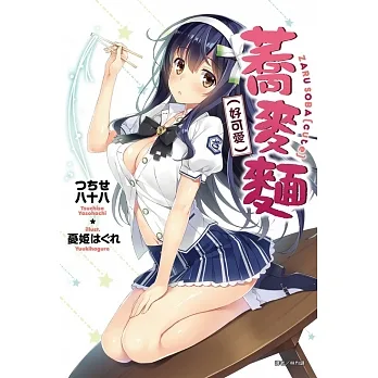 蕎麥麵（好可愛） (電子書) pdf epub mobi 电子书 下载