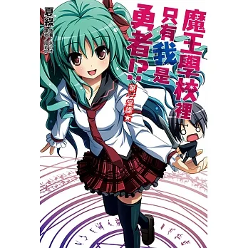 魔王學校裡只有我是勇者!? 第一堂課★(1) (電子書) pdf epub mobi 电子书 下载