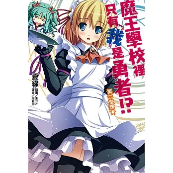 魔王學校裡只有我是勇者!? 第二堂課★(2) (電子書) pdf epub mobi 电子书 下载