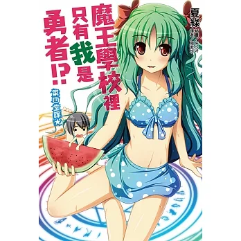 魔王學校裡只有我是勇者!? 第四堂課★(4) (電子書) pdf epub mobi 电子书 下载