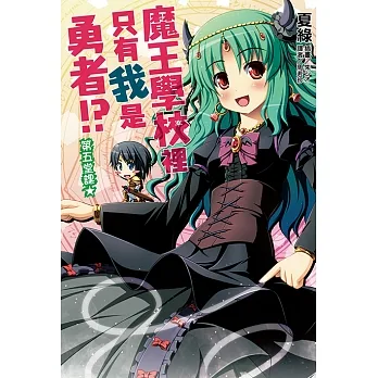魔王學校裡只有我是勇者!? 第五堂課★(5) (電子書) pdf epub mobi 电子书 下载