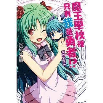 魔王學校裡只有我是勇者!?第六堂課★(6) (電子書) pdf epub mobi 电子书 下载