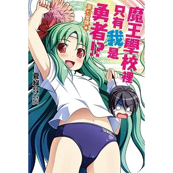 魔王學校裡只有我是勇者!?第七堂課★(7) (電子書) pdf epub mobi 电子书 下载