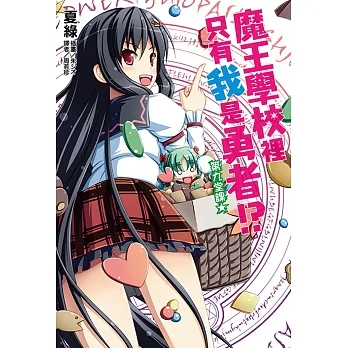 魔王學校裡只有我是勇者!?第九堂課★(9) (電子書) pdf epub mobi 电子书 下载