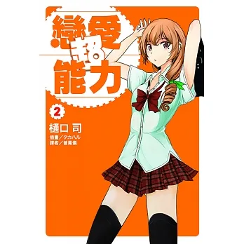 戀愛超能力(2) (電子書) pdf epub mobi 电子书 下载