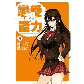 戀愛超能力(4) (電子書) pdf epub mobi 电子书 下载