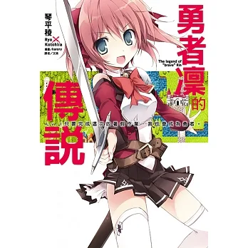 勇者凜的傳說(1) (電子書) pdf epub mobi 电子书 下载