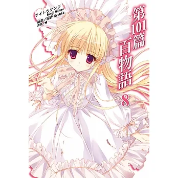 第101篇百物語(8) (電子書) pdf epub mobi 电子书 下载
