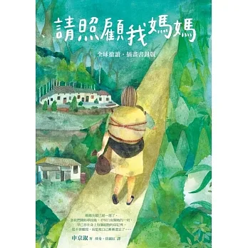 請照顧我媽媽【全球搶讀．插畫書封版】 (電子書) pdf epub mobi 电子书 下载