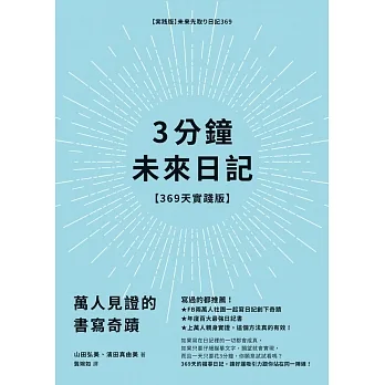 3分鐘未來日記【369天實踐版】：萬人見證的書寫奇蹟 (電子書) pdf epub mobi 电子书 下载