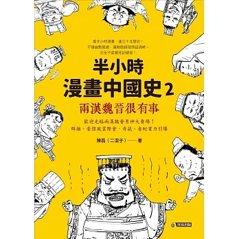 半小時漫畫中國史2：兩漢魏晉很有事 (電子書) pdf epub mobi 电子书 下载