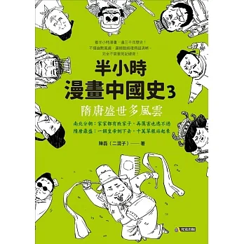半小時漫畫中國史3：隋唐盛世多風雲 (電子書) pdf epub mobi 电子书 下载