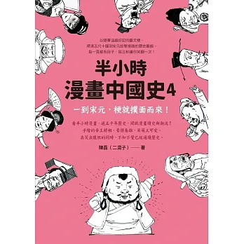 半小時漫畫中國史4：一到宋元，梗就撲面而來！ (電子書) pdf epub mobi 电子书 下载